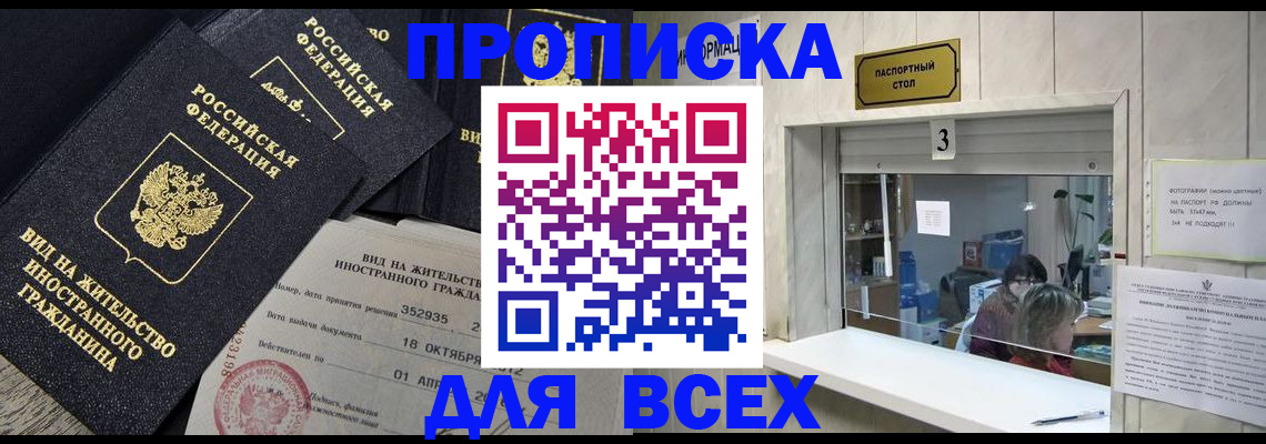 прописка законно в Хилке